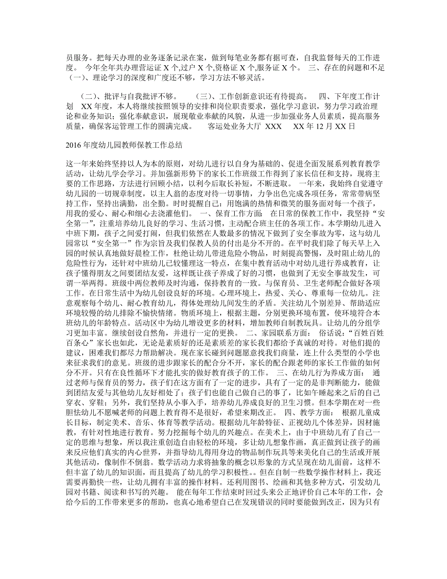 2016年度客运处业务大厅个人工作总结_0_第2页