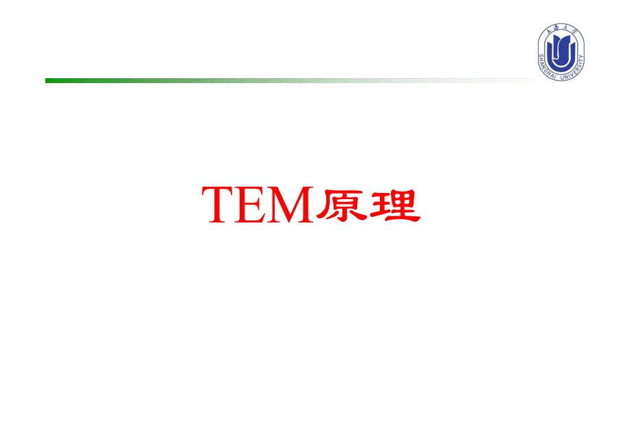 材料分析测试技术-11 TEM原理