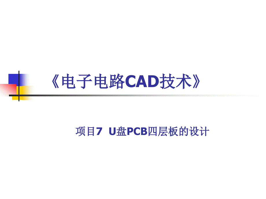 电子线路CAD设计-项目7-U盘PCB板设计_第1页