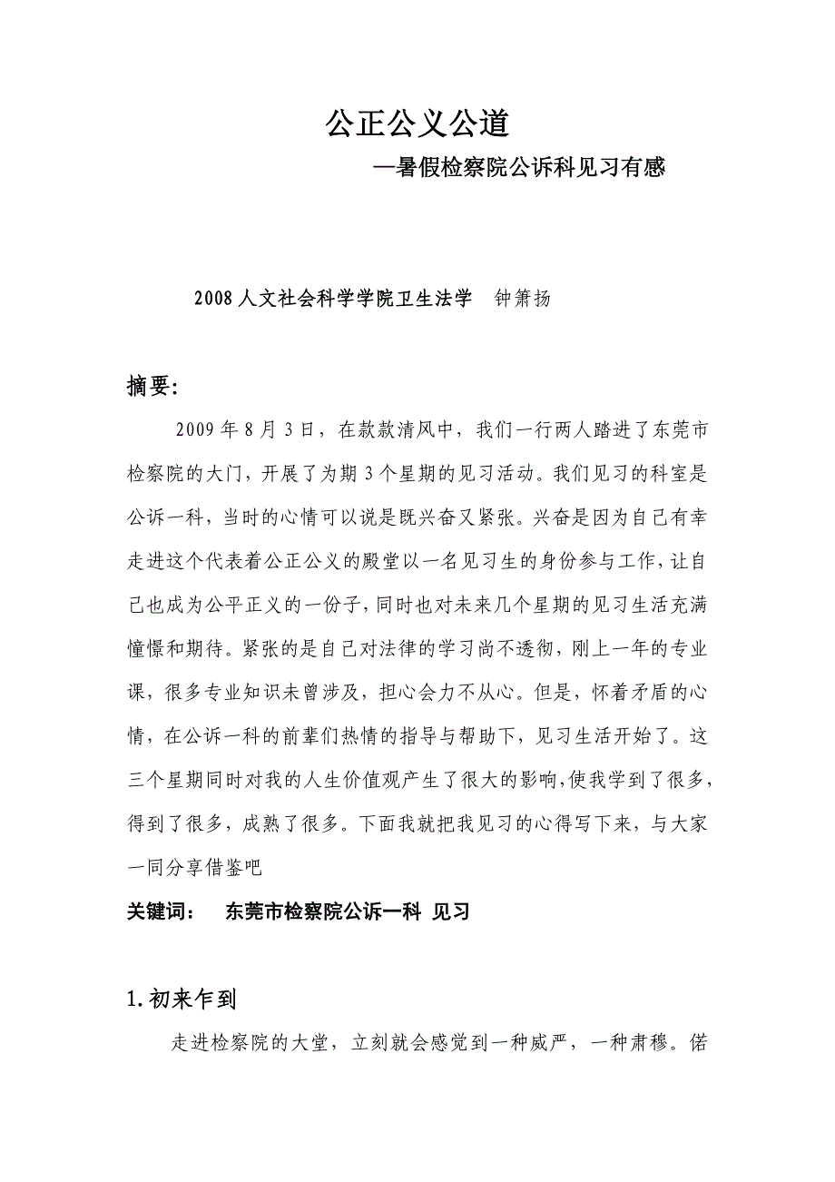 大学生假期社会实践优秀论文：公正公义公道--暑假检察院公诉科见习有感_第1页