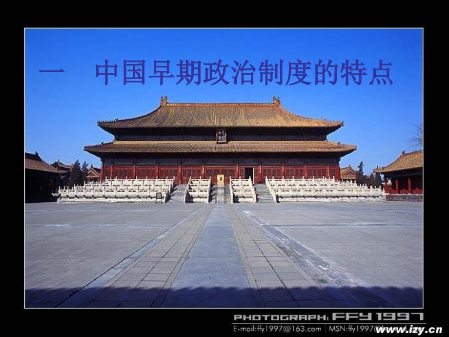 上课用：古代中国的政治制度_第1页