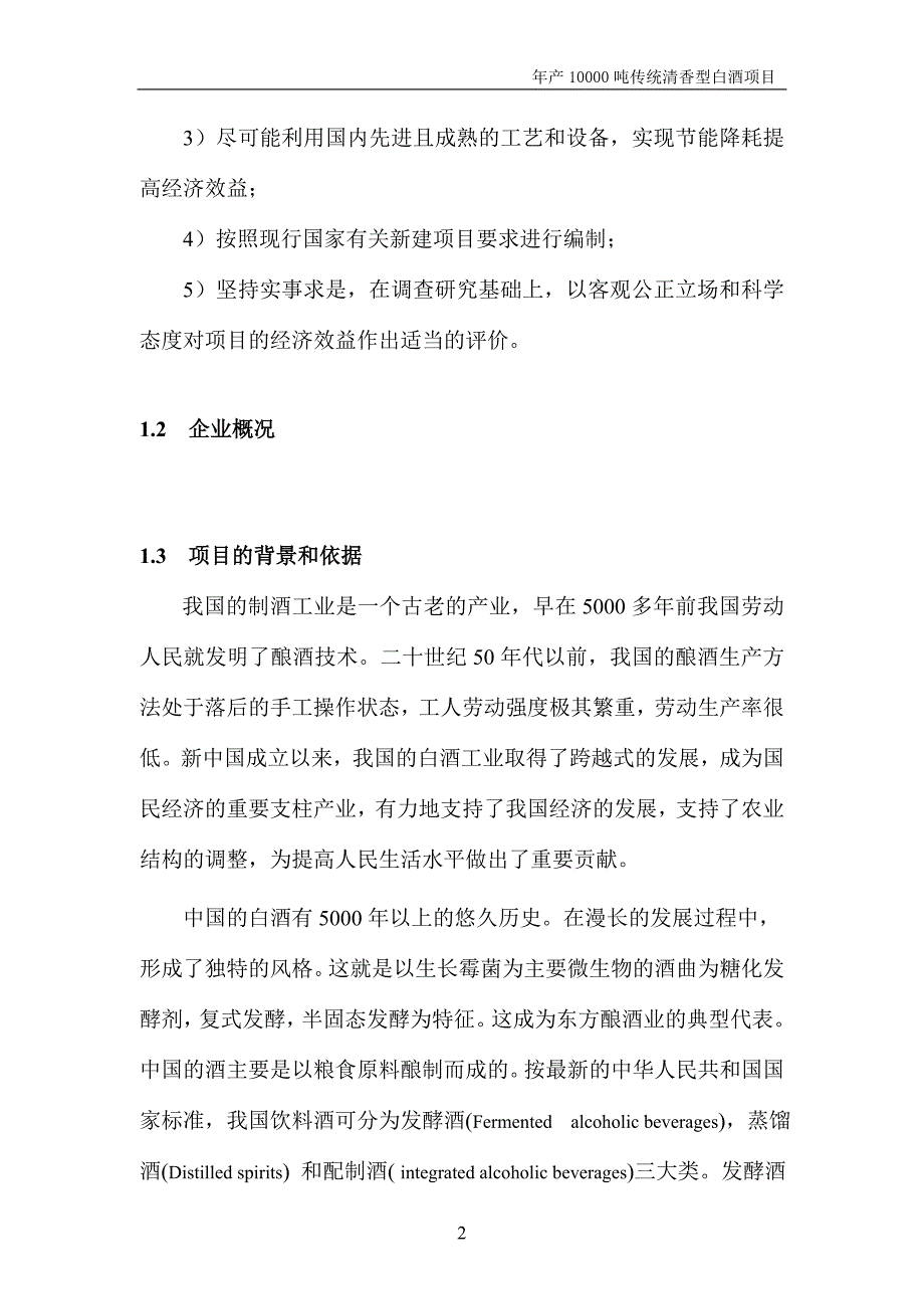 年产10000吨传统清香型白酒项目可行性研究报告-100页优秀甲级资质可研报告_第2页