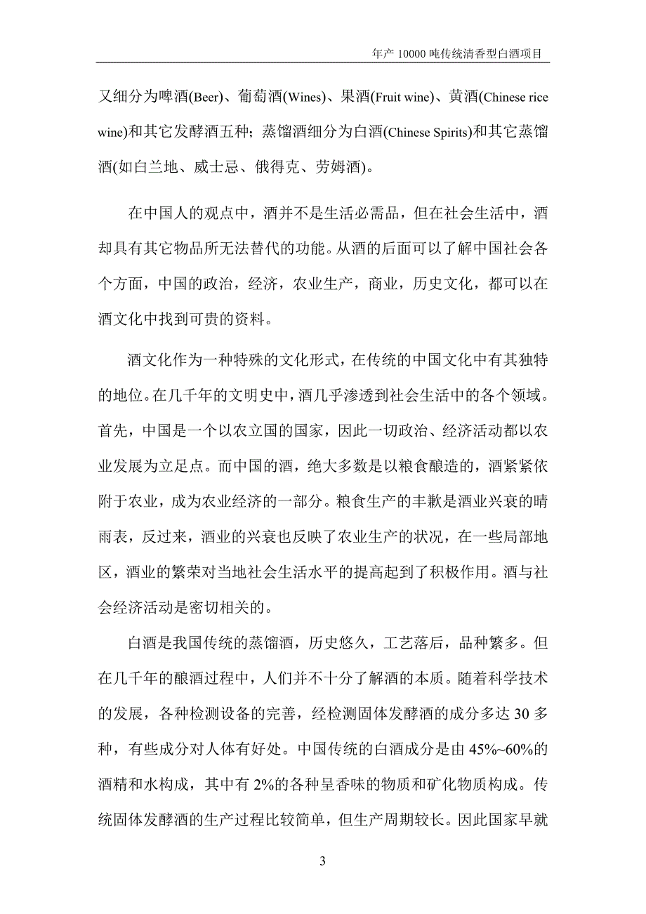 年产10000吨传统清香型白酒项目可行性研究报告-100页优秀甲级资质可研报告_第3页