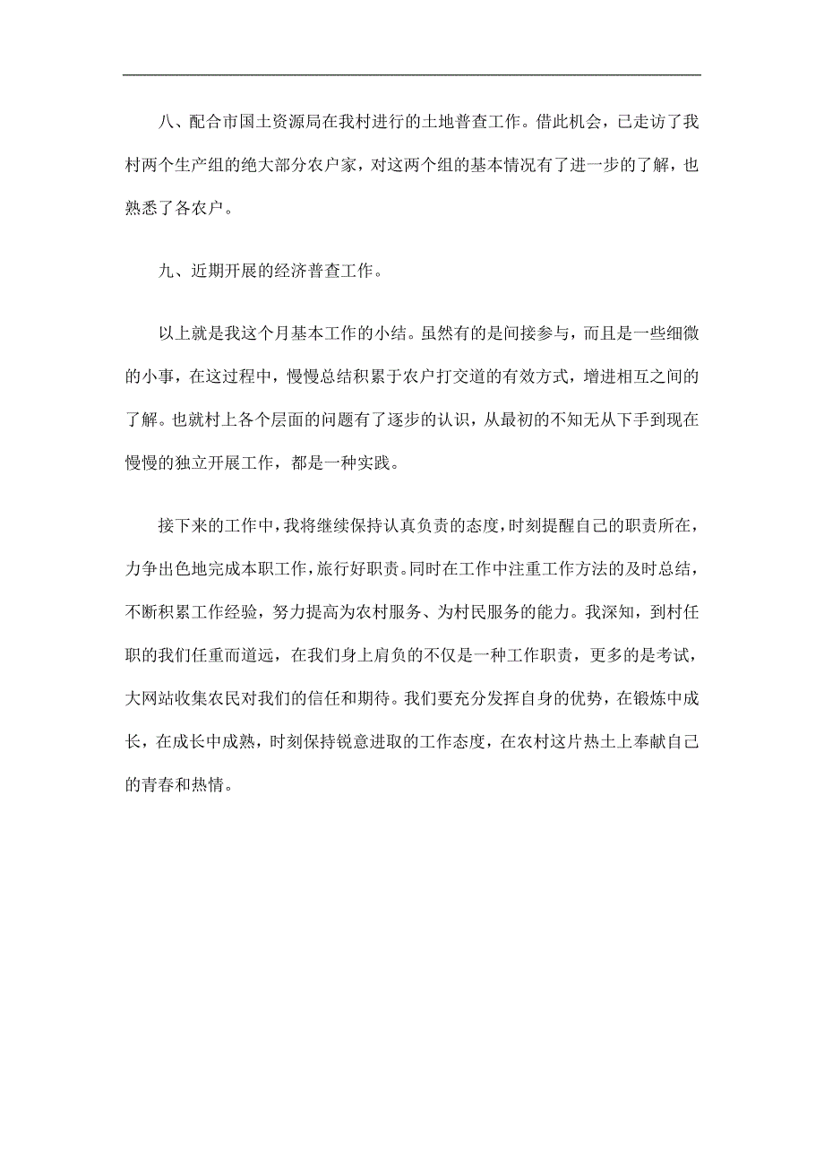 新任村干部月度工作总结_第3页