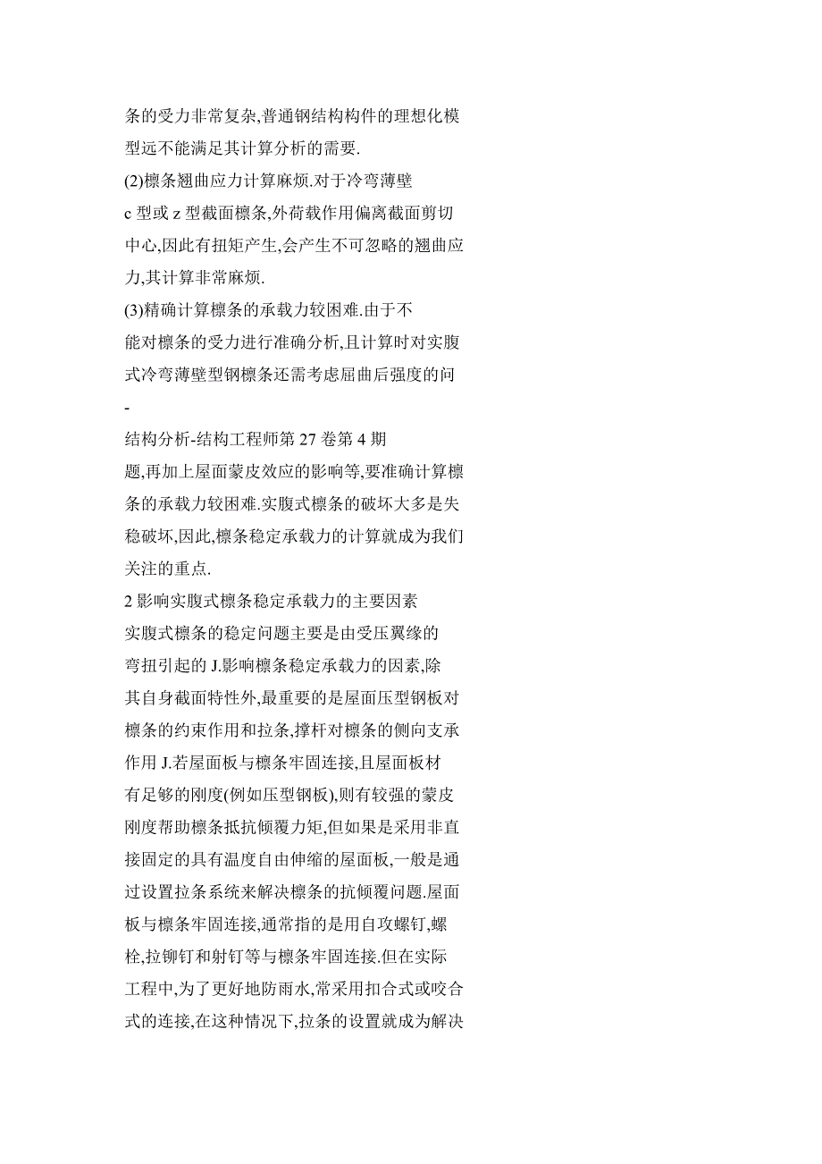 拉条设置形式对实腹式檩条稳定承载力的影响研究_第3页