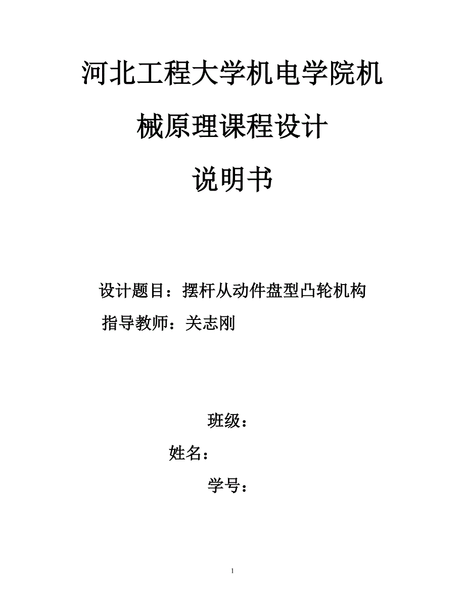 河北工程大学机械原理课程设计摆动从动件杆盘型凸轮机构3_第1页