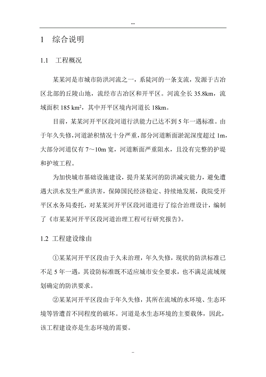 某某河开平区段河道治理工程可行性研究报告_第2页