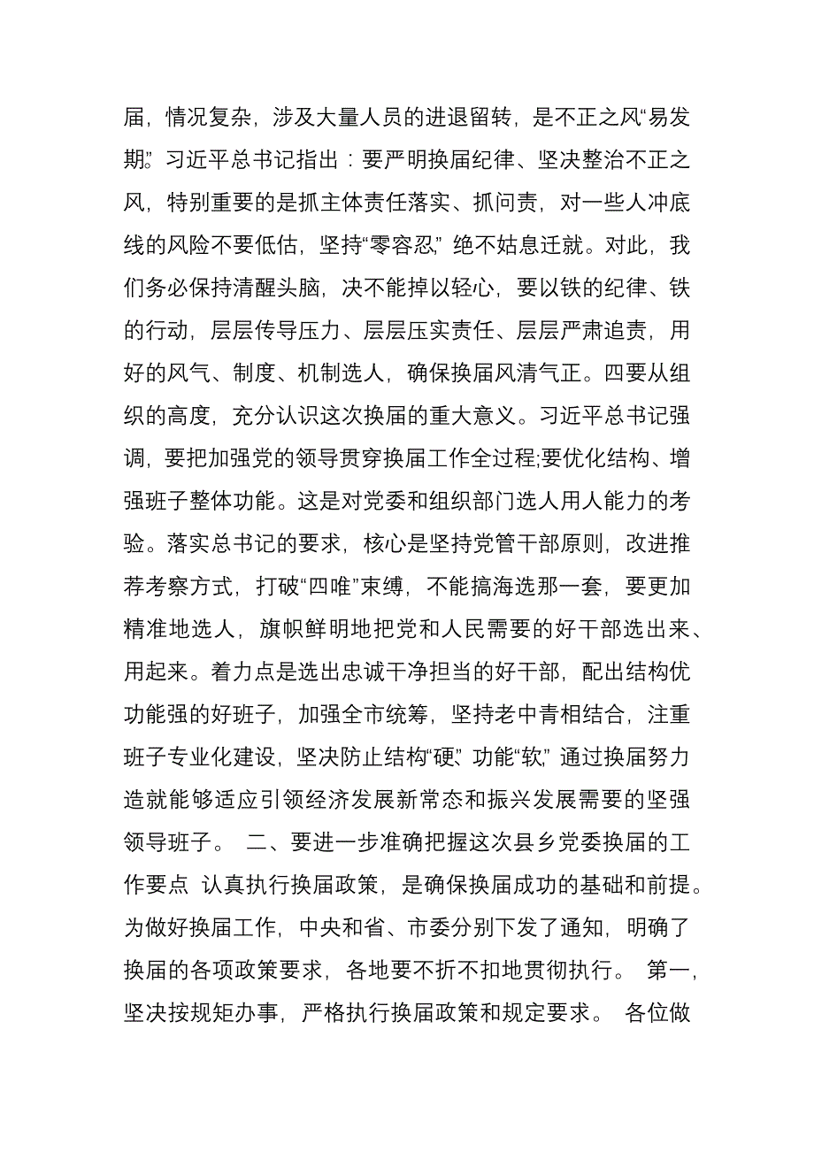 在全市区市县、乡镇党委换届工作暨换届骨干培训会议上的讲话_第3页