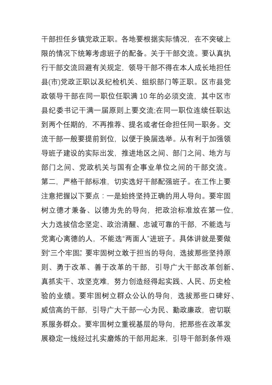 在全市区市县、乡镇党委换届工作暨换届骨干培训会议上的讲话_第5页