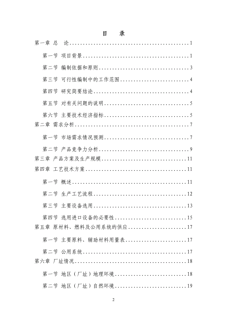 绿色速冻果蔬保鲜生产线技术改造项目可行性研究报告(doc)含附表11个_第2页