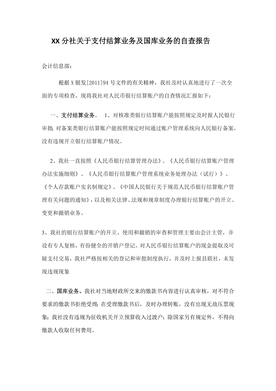 支付结算业务及国库业务自查报告_第1页