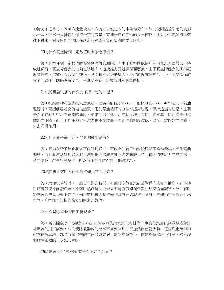 汽轮机运行安全问答_第5页