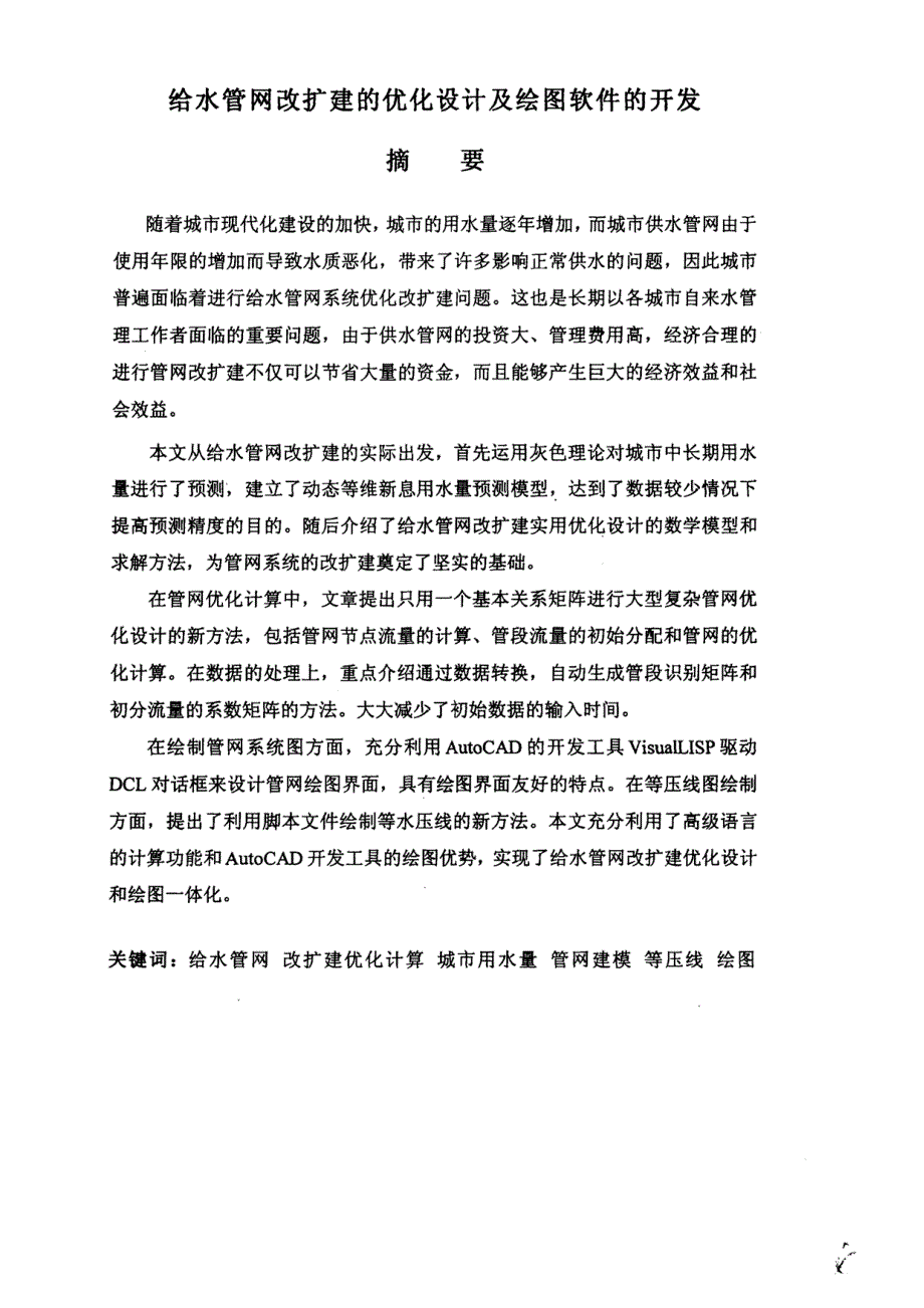 [硕士论文]给水管网改扩建的优化设计及绘图软件的开发_第2页