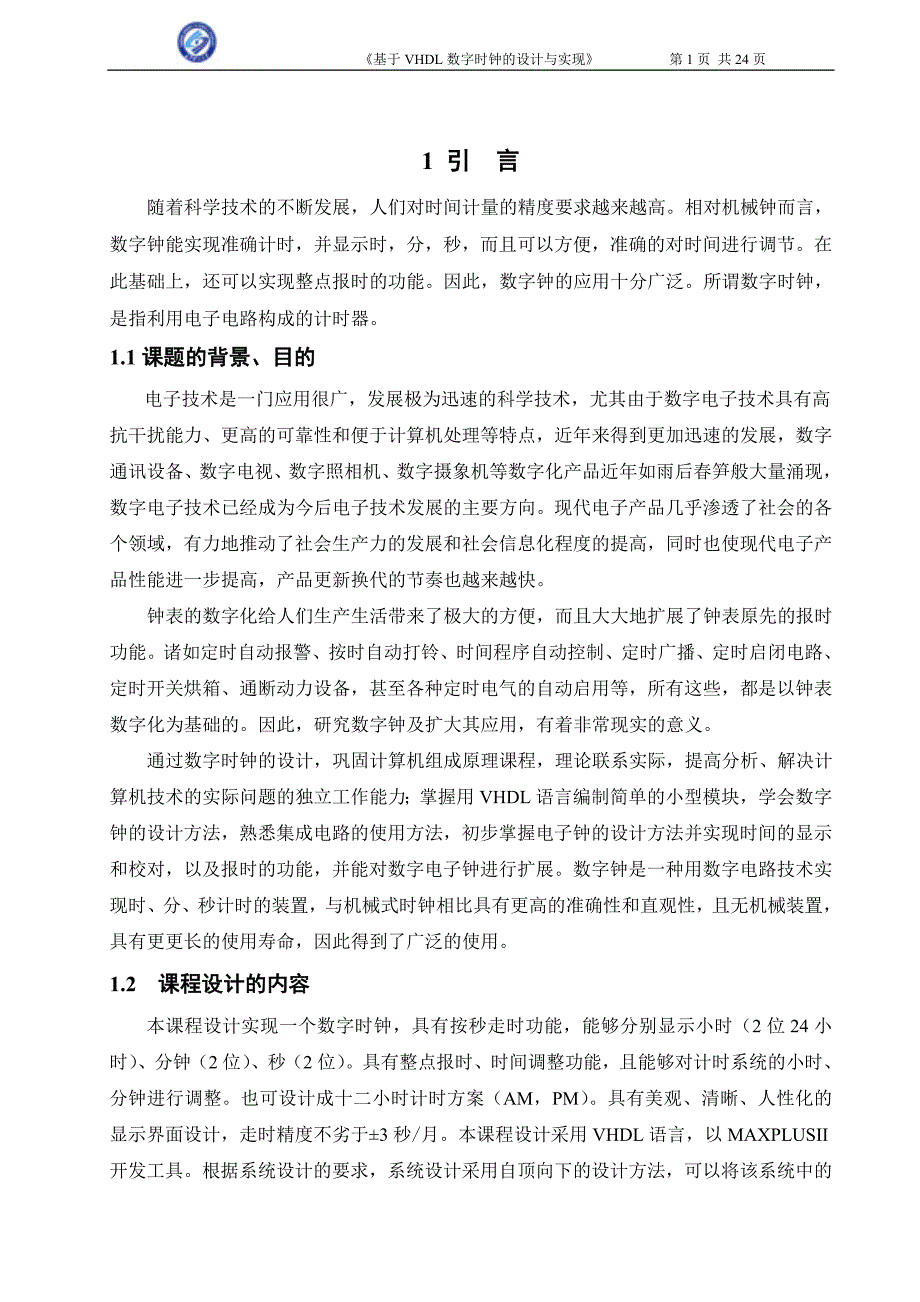 课程设计（论文）-基于VHDL数字时钟的设计与实现_第1页