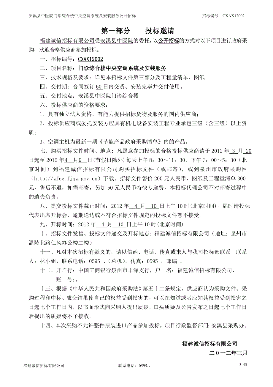 门诊综合楼中央空调系统及安装服务招标文件_第4页