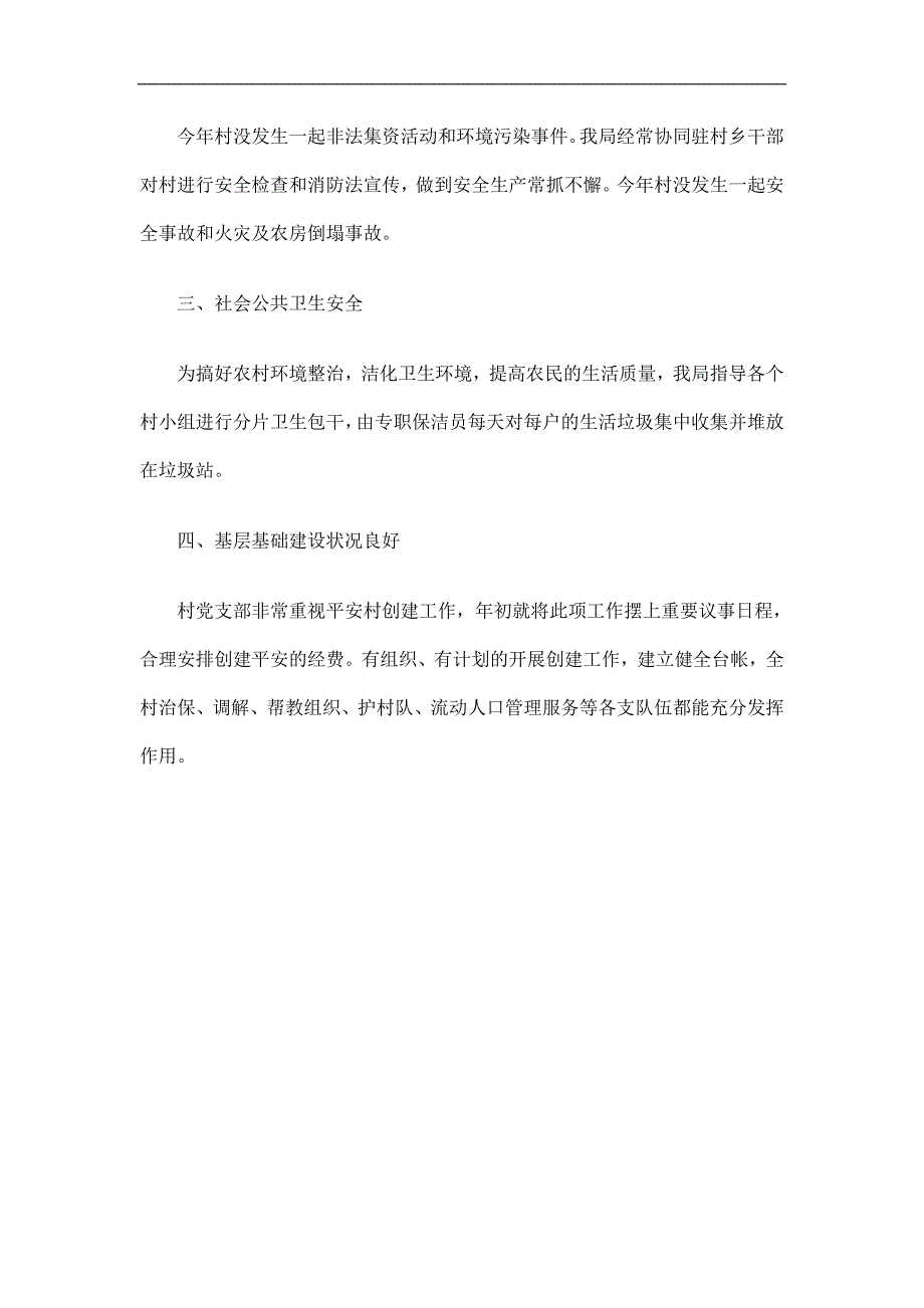 房管局帮扶创建平安村工作总结_第2页