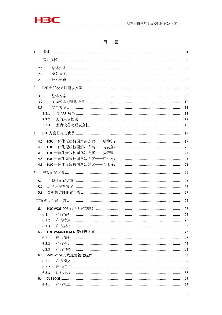 郑州师范学院无线校园网解决方案_第2页