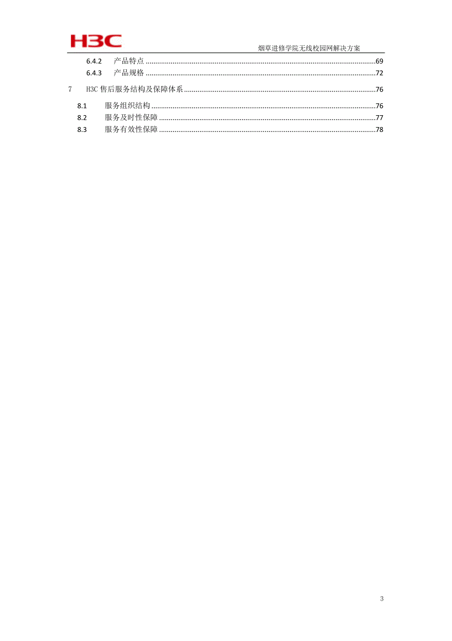 郑州师范学院无线校园网解决方案_第3页