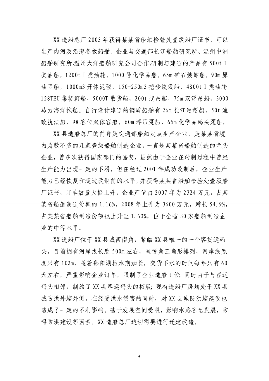 某某省造船总厂搬迁改造项目可行研究报告（P133优秀甲级资质可研报告）_第4页