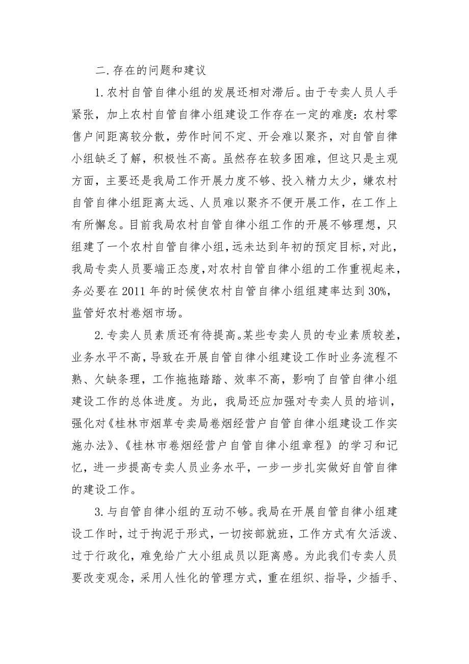 阳朔局自律小组建设总结_第5页