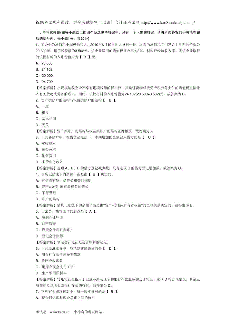 2012年浙江会计从业资格考试《会计基础》模拟试卷及答660248_第1页