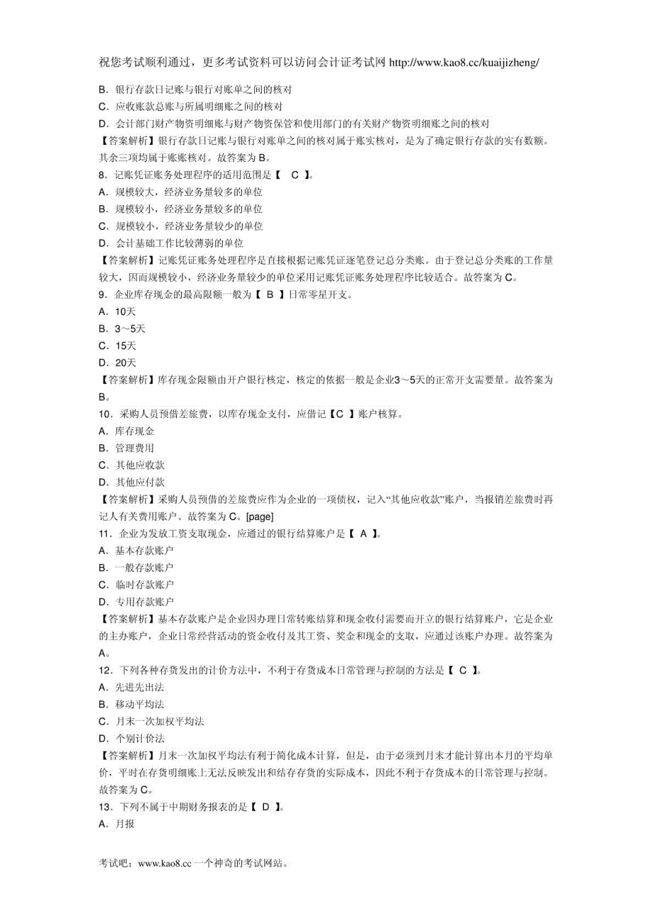 2012年浙江会计从业资格考试《会计基础》模拟试卷及答660248_第2页