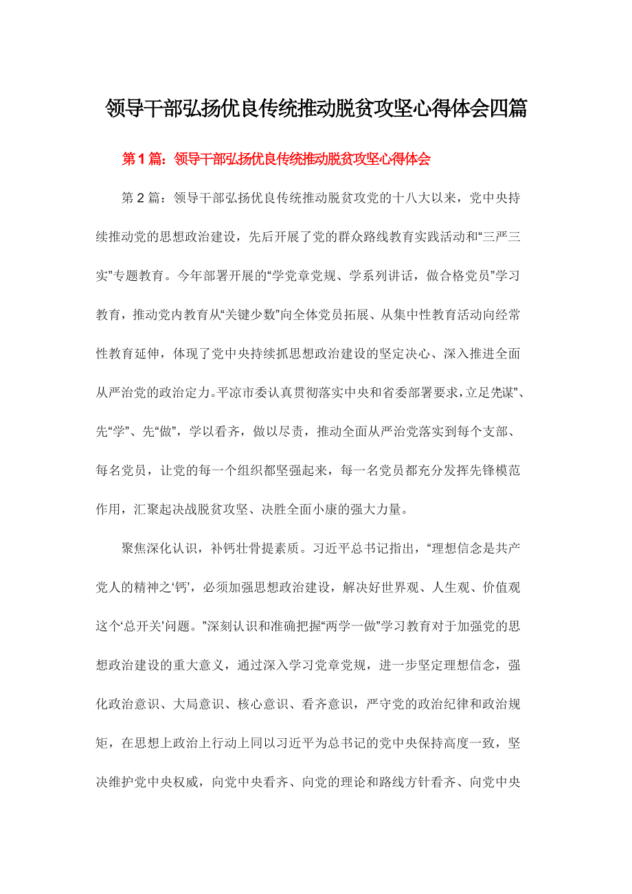 领导干部弘扬优良传统推动脱贫攻坚心得体会四篇_第1页