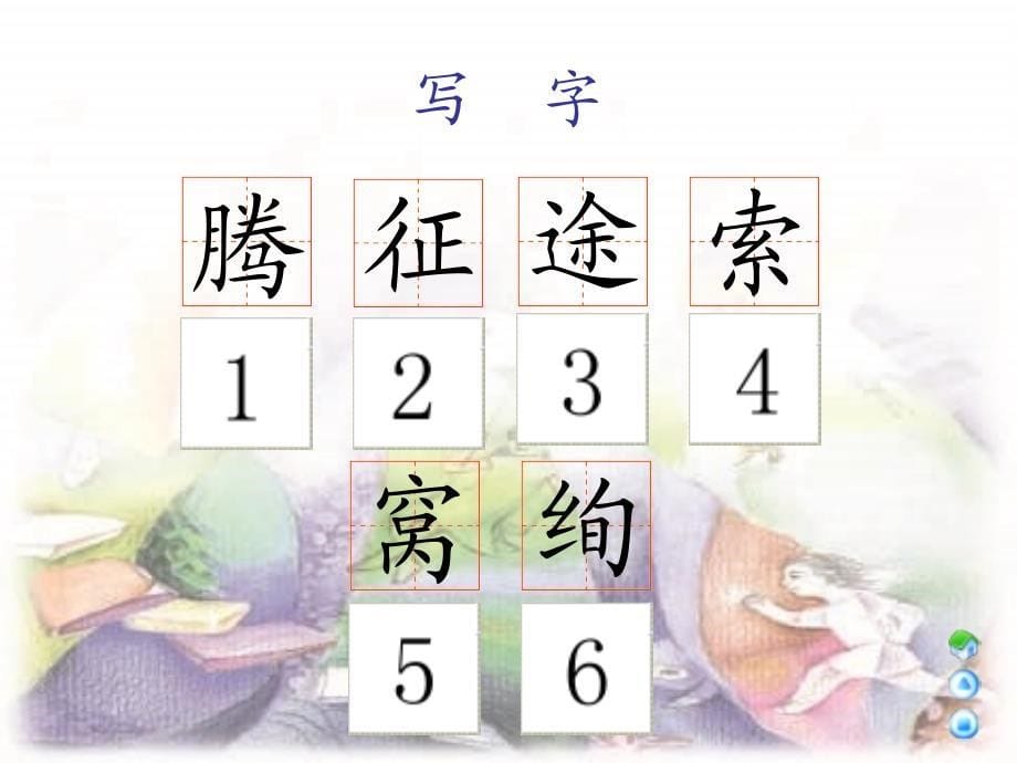 三年级上册《我们的歌》课件（语文A版）【最新】_第5页