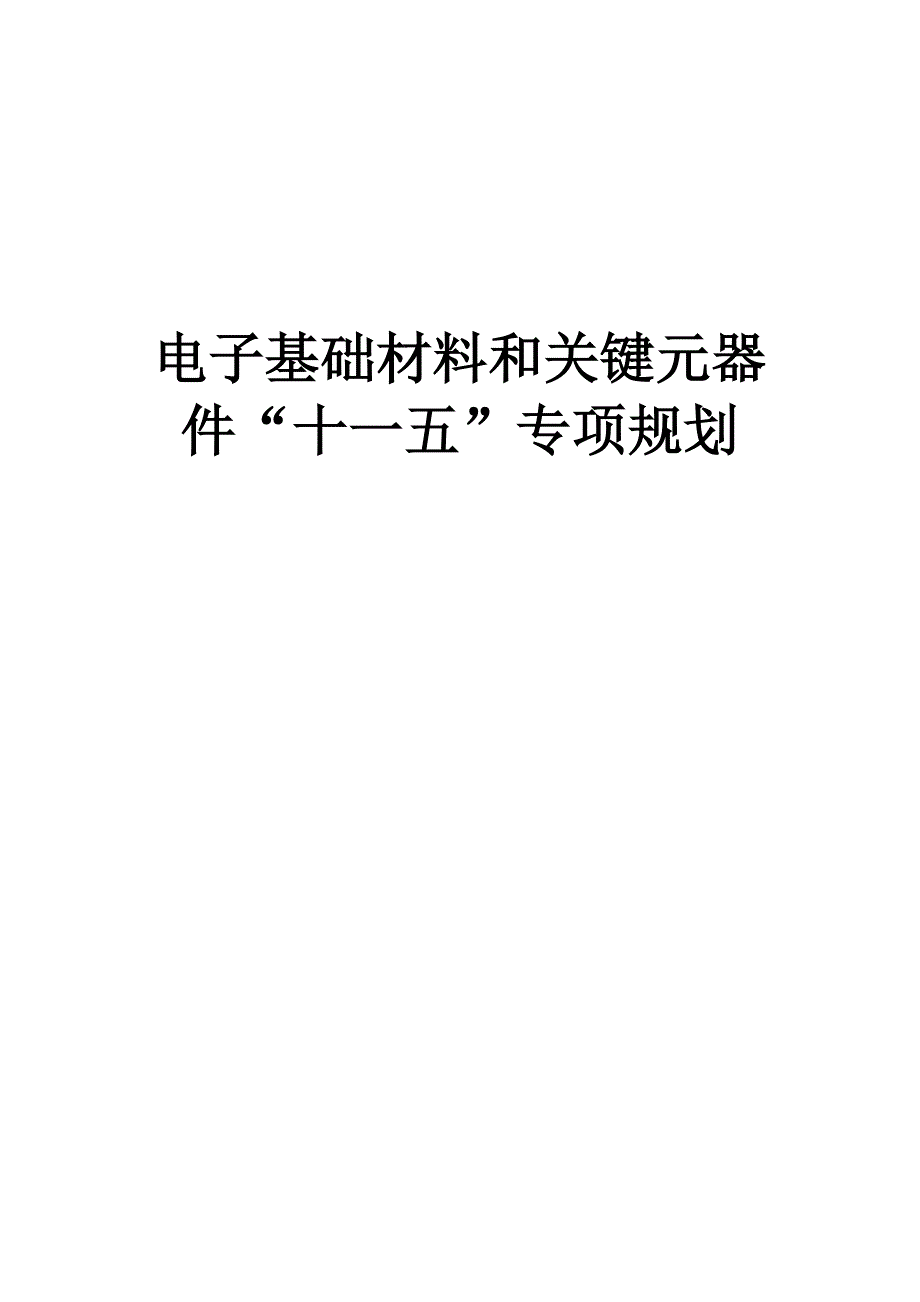 电子基础材料和关键元器件“十一五”专项规划_第1页