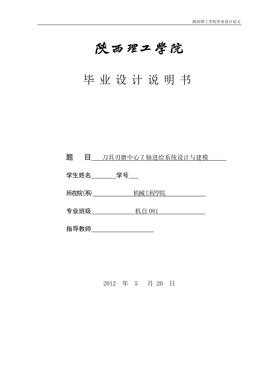 毕业设计（论文）-刀具刃磨中心Z轴进给系统设计与建模_第1页