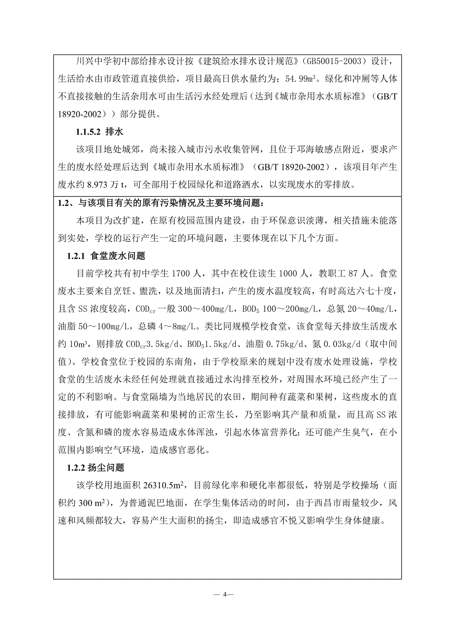 西昌市川兴中学东校区（初中部）改扩建项目环境影响报告表_第4页