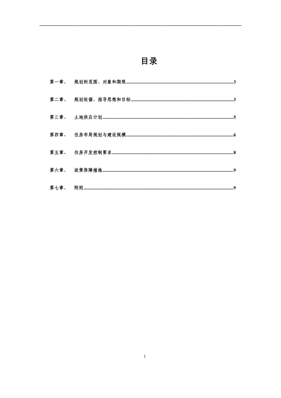 2009年度湖州中心城市住房建设计划（某传零九）_第1页