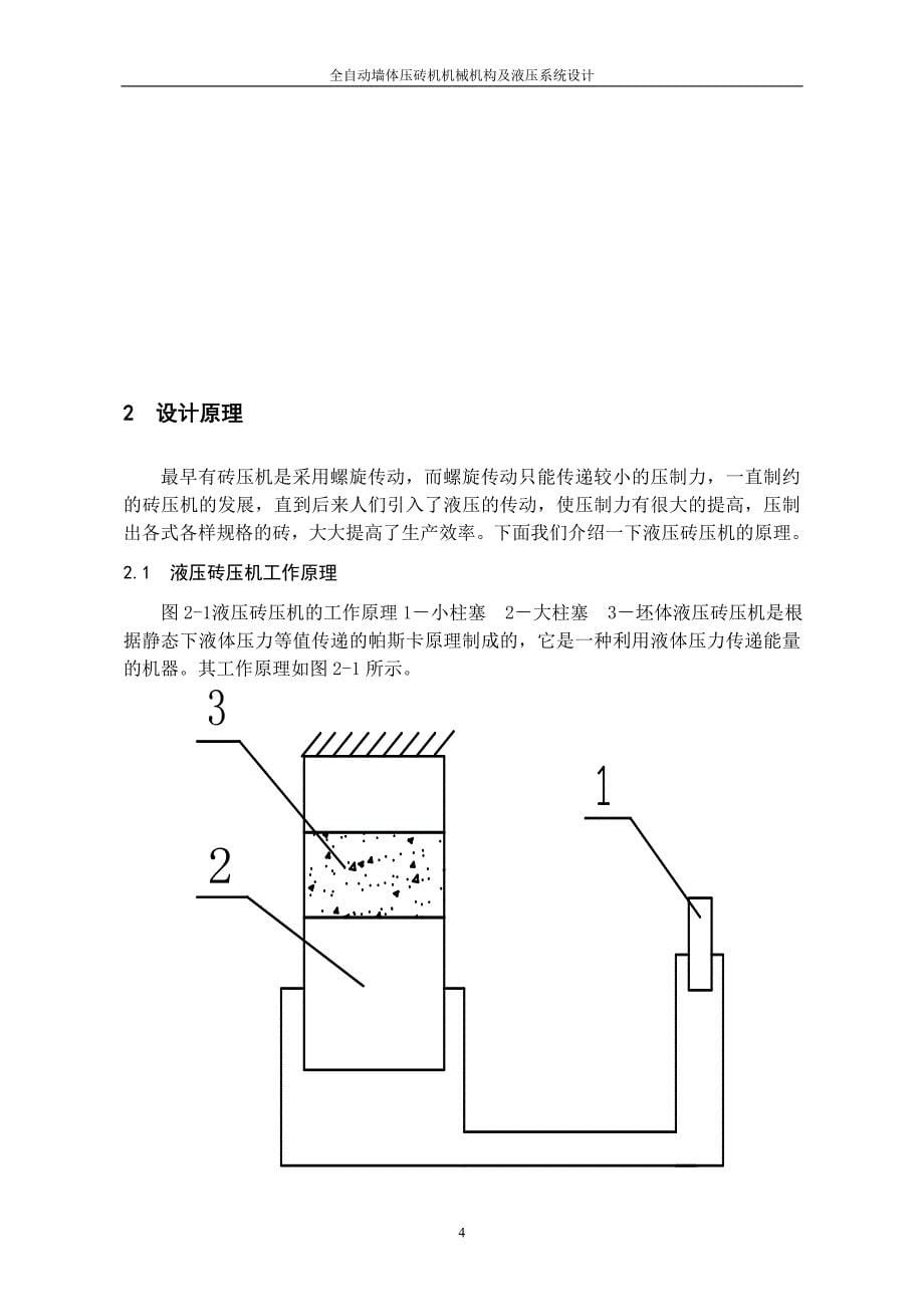 毕业设计（论文）-全自动墙体砖压机机械结构及液压系统设计（含全套CAD图纸）_第5页