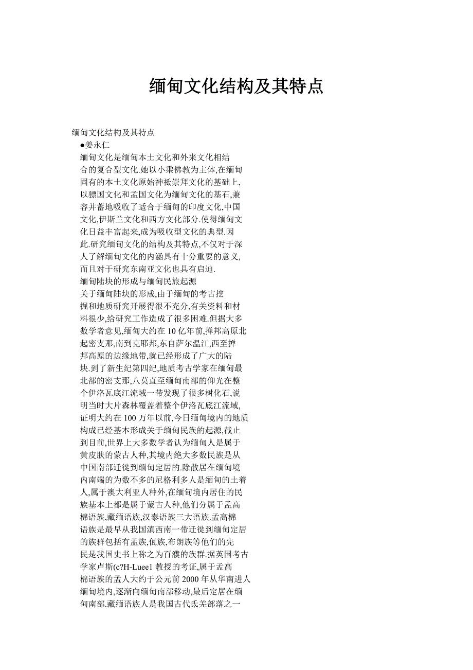 缅甸文化结构及其特点_第1页