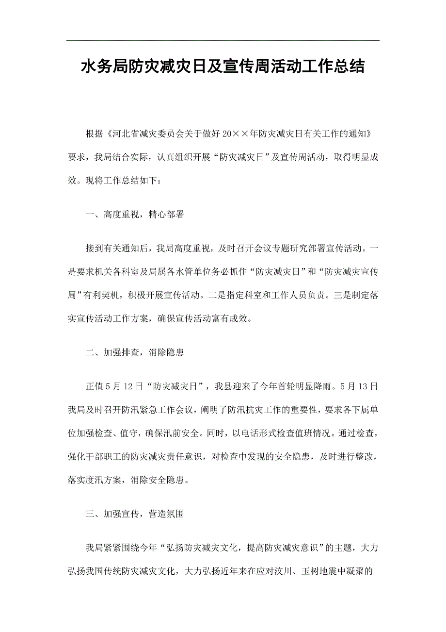 水务局防灾减灾日及宣传周活动工作总结_第1页