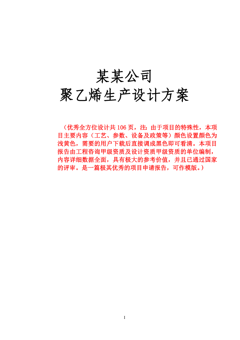 某某化工企业聚乙烯生产设计方案－－－优秀全方位设计　生产工艺设计（共130页）1_第1页