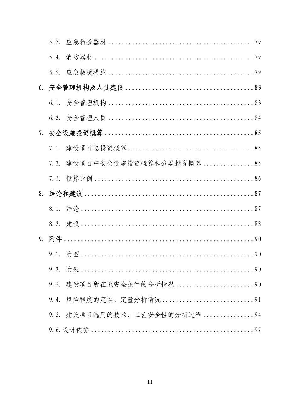 某某化工企业聚乙烯生产设计方案－－－优秀全方位设计　生产工艺设计（共130页）1_第3页