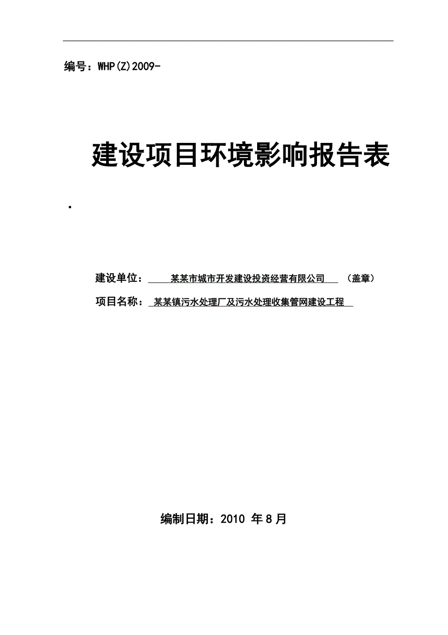 某某镇污水处理厂及污水处理收集管网建设工程环境影响报告表_第1页