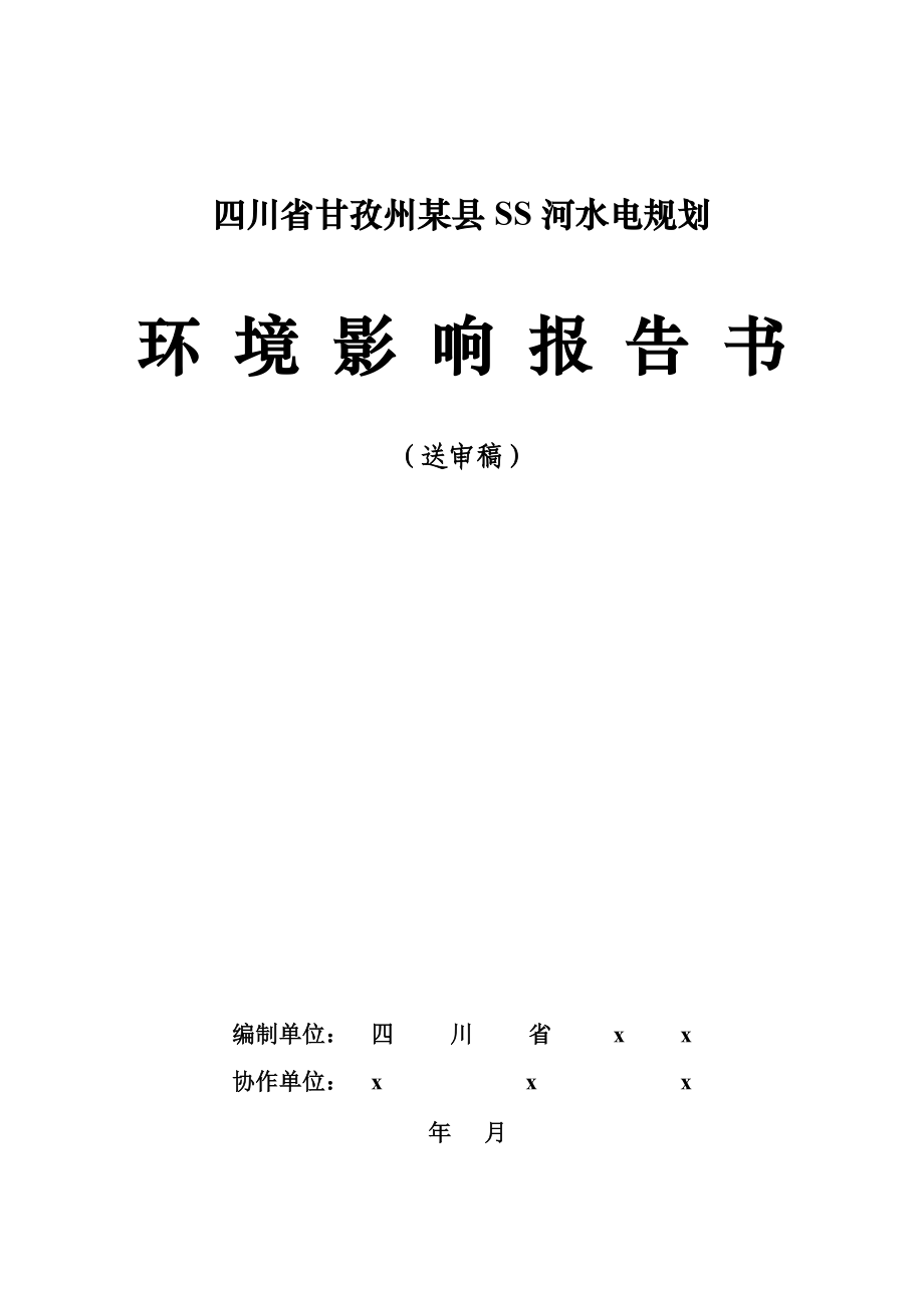 四川省甘孜州某县SS河水电规划环境影响报告书_第1页