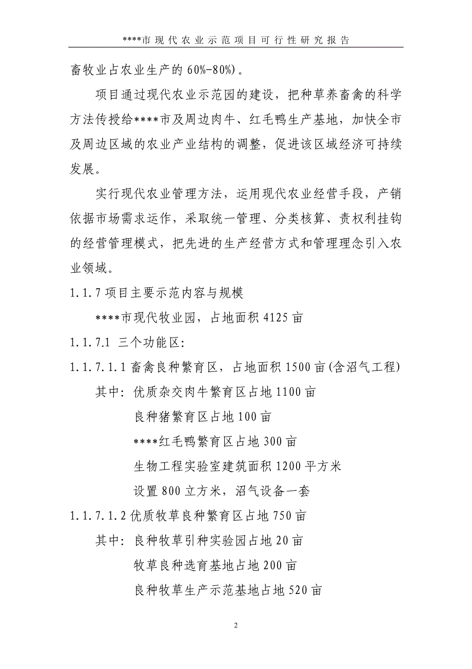 某地区现代农业综合示范项目可行性研究报告_第2页