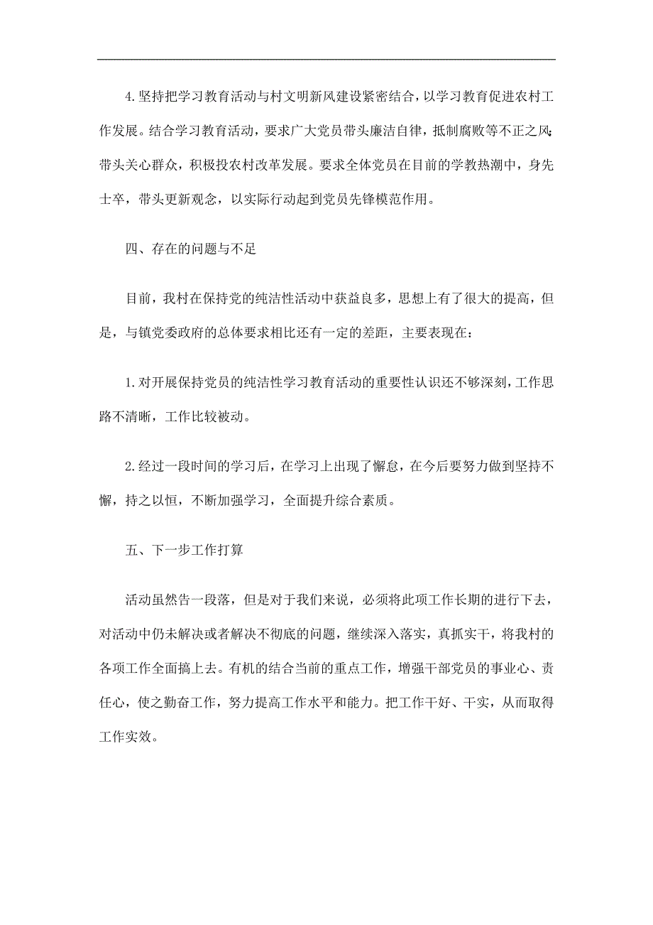 村支部保持党的纯洁性活动大总结_第4页