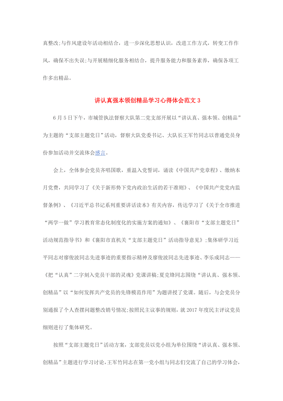 讲认真强本领创精品学习心得体会范文4篇_第3页