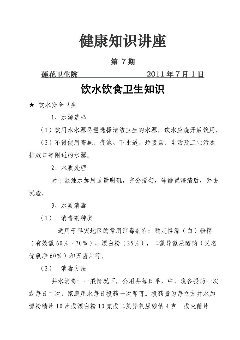 饮水饮食卫生知识_第1页