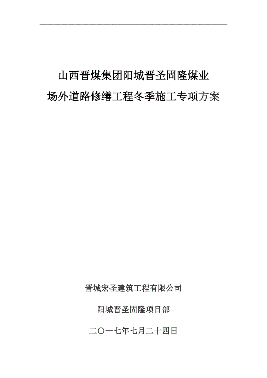 道路修缮工程冬季施工方案_第1页