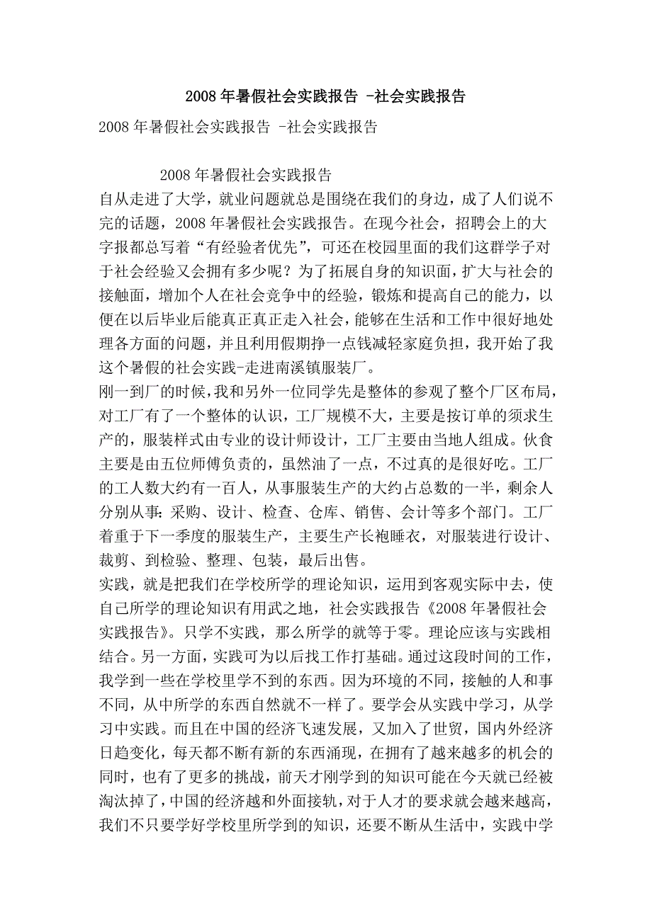 2008年暑假社会实践报告 -社会实践报告_第1页