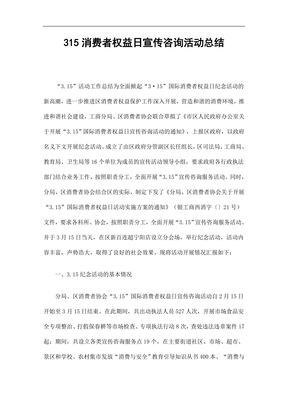 315消费者权益日宣传咨询活动总结_第1页