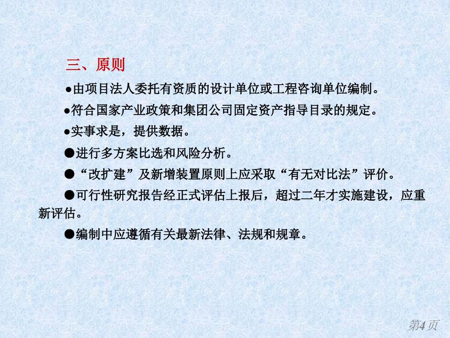 建设项目可行性研究报告的内容和深度讲座_第4页