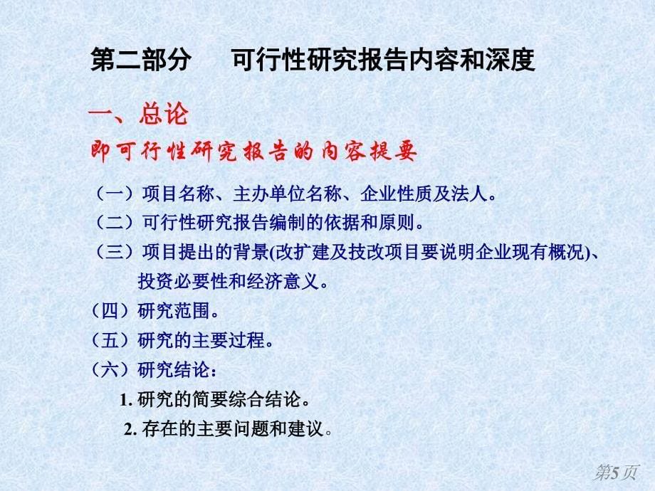 建设项目可行性研究报告的内容和深度讲座_第5页