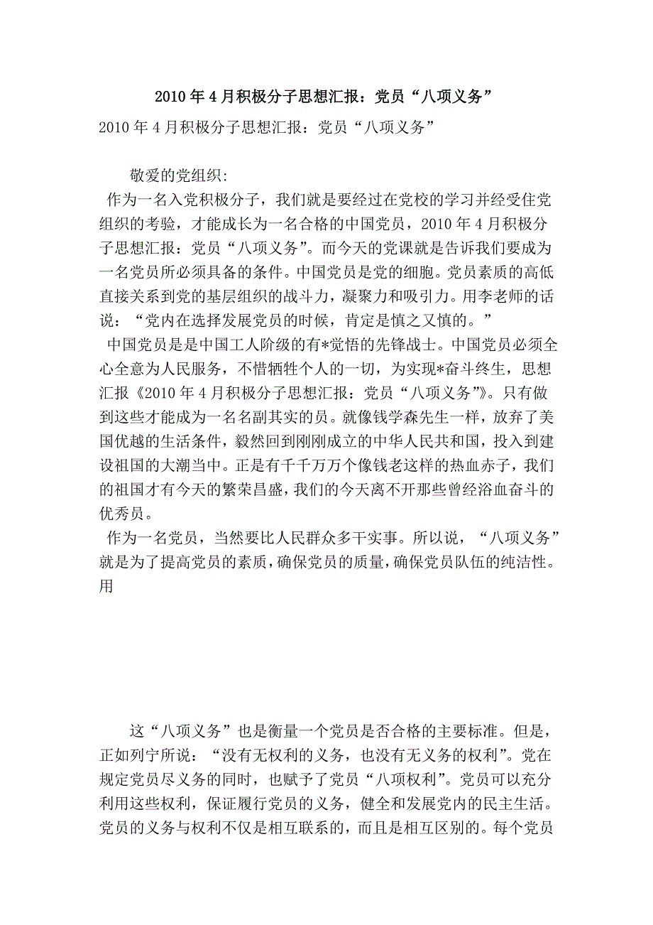 2010年4月积极分子思想汇报：党员“八项义务”_第1页