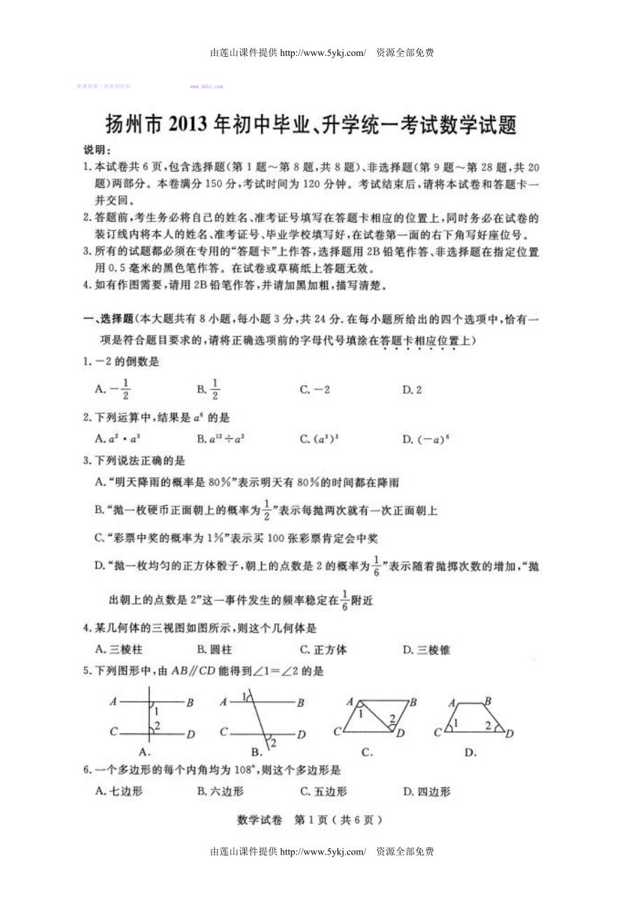 2013扬州市中考数学试卷及答案_第1页